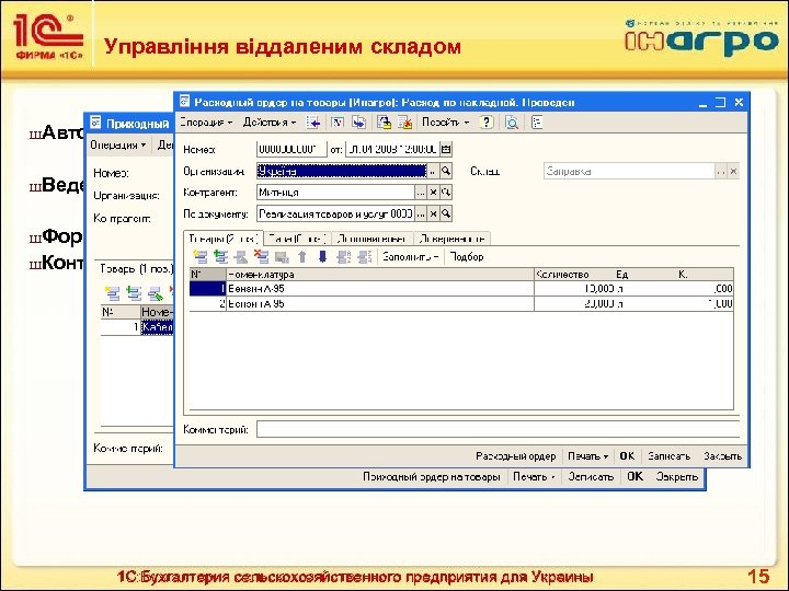Управління віддаленим складом Ш Автоматизована робота віддаленого складу Ш Ведення обліку за ордерною системою