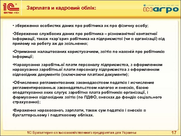 Зарплата и кадровий облік: • збереження особистих даних про робітника як про фізичну особу;