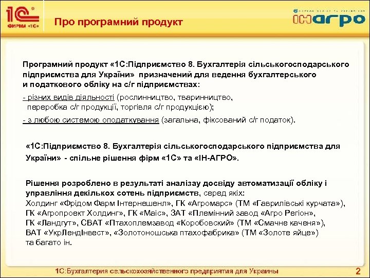 Про програмний продукт Програмний продукт « 1 С: Підприємство 8. Бухгалтерія сільськогосподарського підприємства для