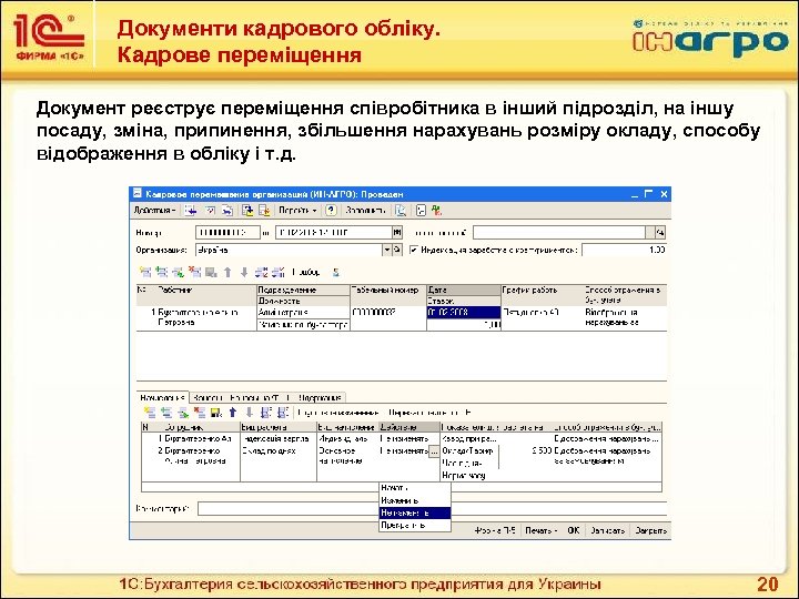 Документи кадрового обліку. Кадрове переміщення Документ реєструє переміщення співробітника в інший підрозділ, на іншу