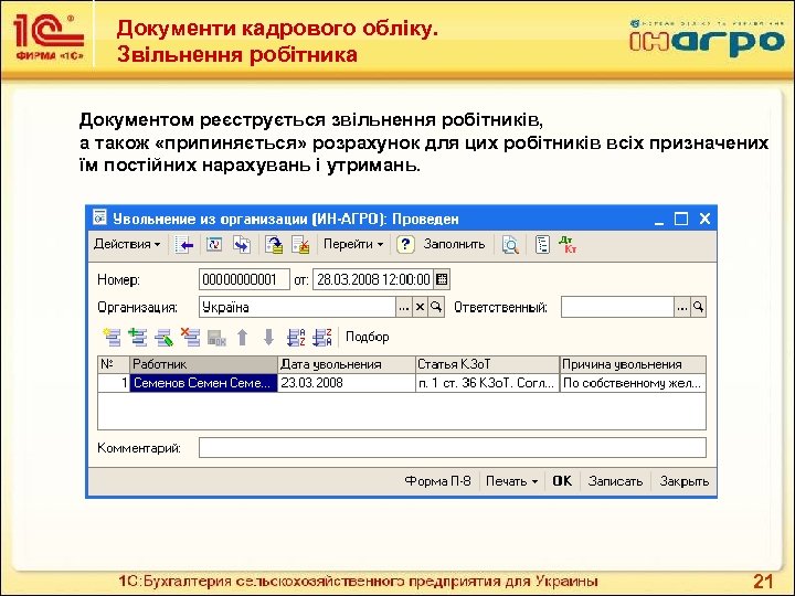 Документи кадрового обліку. Звільнення робітника Документом реєструється звільнення робітників, а також «припиняється» розрахунок для