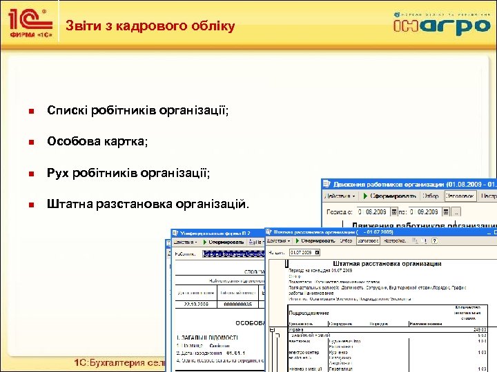 Звіти з кадрового обліку n Спискі робітників організації; n Особова картка; n Рух робітників