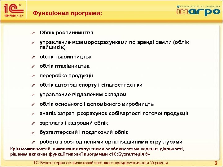 Функціонал програми: $ $ Облік рослинництва управление взаєморозрахунками по аренді земли (облік пайщиків) $