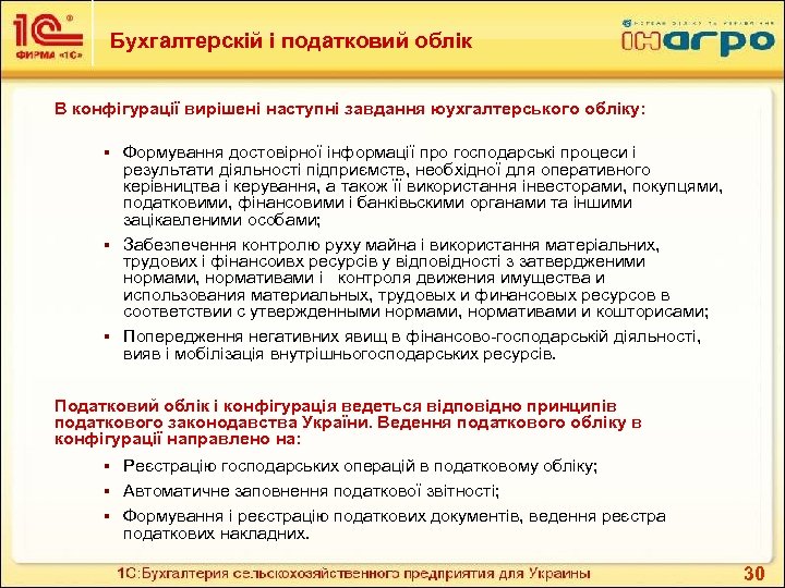 Бухгалтерскій і податковий облік В конфігурації вирішені наступні завдання юухгалтерського обліку: Формування достовірної інформації