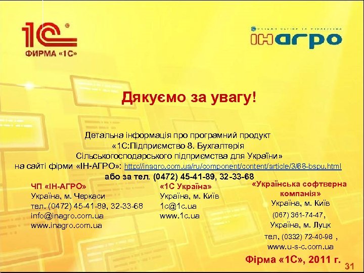 Дякуємо за увагу! Детальна інформація програмний продукт « 1 С: Підприємство 8. Бухгалтерія Сільськогосподарського