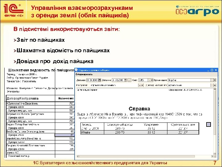 Управління взаєморозрахункаим з оренди землі (облік пайщиків) В підсистемі використовуються звіти: ØЗвіт по пайщиках