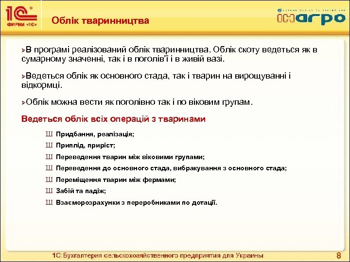 Облік тваринництва ØВ програмі реалізований облік тваринництва. Облік скоту ведеться як в сумарному значенні,