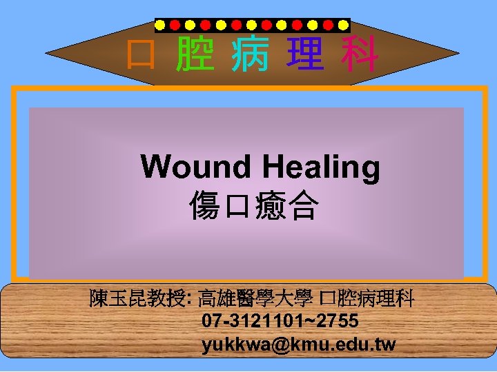 口腔病理科 Wound Healing 傷口癒合 陳玉昆教授: 高雄醫學大學 口腔病理科 07 -3121101~2755 yukkwa@kmu. edu. tw 