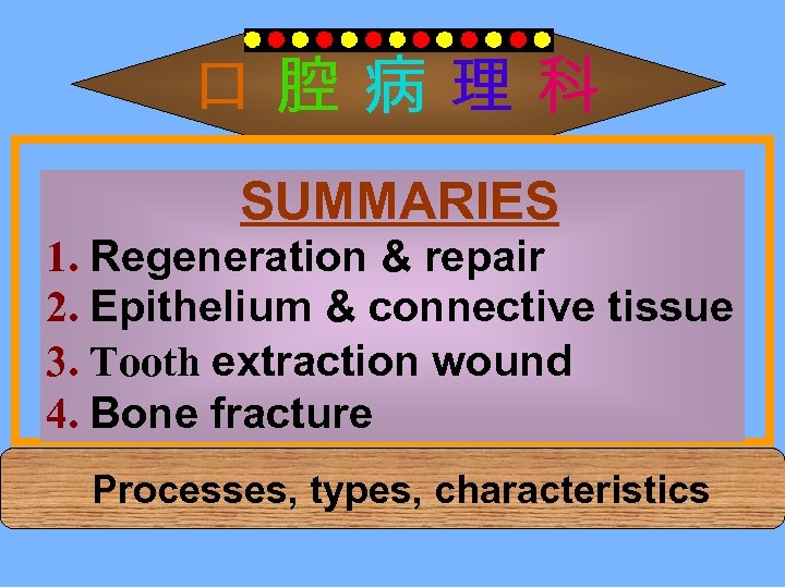 口腔病理科 SUMMARIES 1. Regeneration & repair 2. Epithelium & connective tissue 3. Tooth extraction