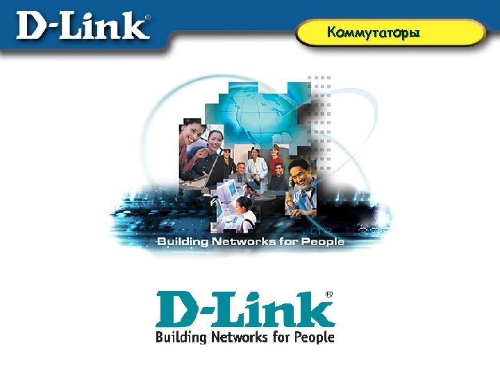 Коммутаторы 