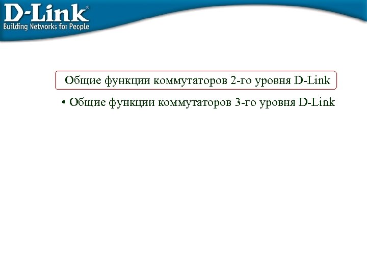 Общие функции коммутаторов 2 -го уровня D-Link • Общие функции коммутаторов 3 -го уровня