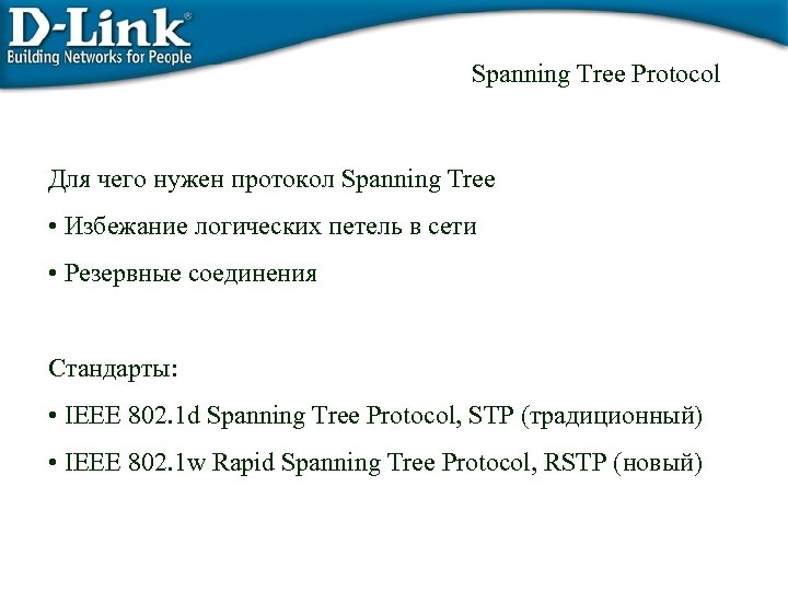 Spanning Tree Protocol Для чего нужен протокол Spanning Tree • Избежание логических петель в