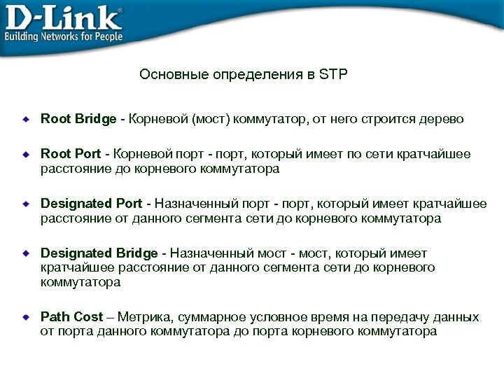 Основные определения в STP Root Bridge - Корневой (мост) коммутатор, от него строится дерево