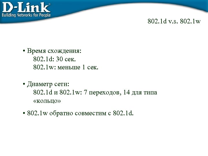 802. 1 d v. s. 802. 1 w • Время схождения: 802. 1 d: