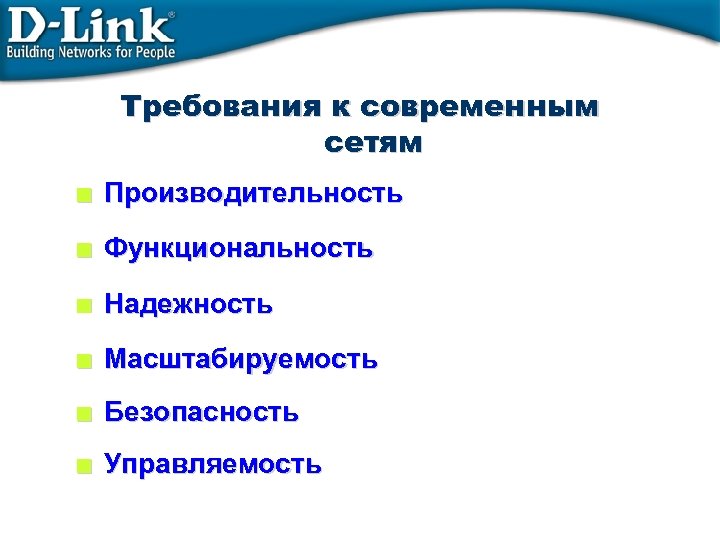 Требования к современным сетям < Производительность < Функциональность < Надежность < Масштабируемость < Безопасность