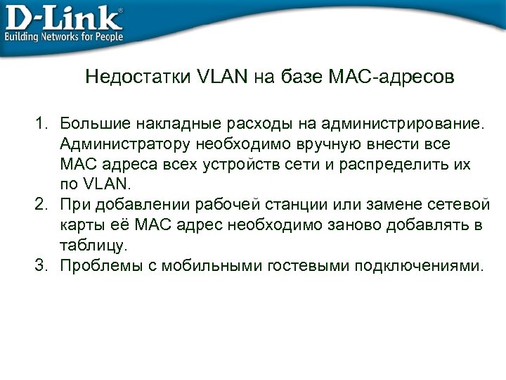 Недостатки VLAN на базе MAC-адресов 1. Большие накладные расходы на администрирование. Администратору необходимо вручную