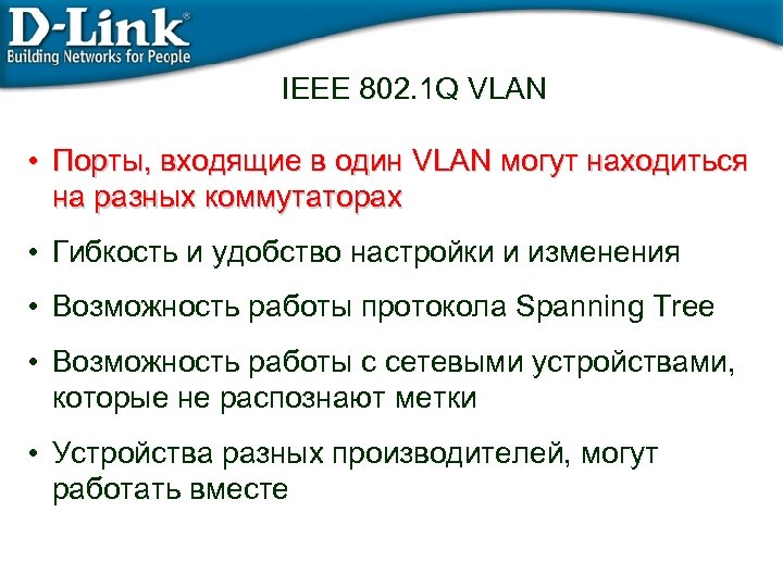 IEEE 802. 1 Q VLAN • Порты, входящие в один VLAN могут находиться на