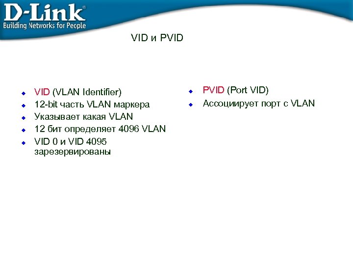 VID и PVID u u u VID (VLAN Identifier) 12 -bit часть VLAN маркера