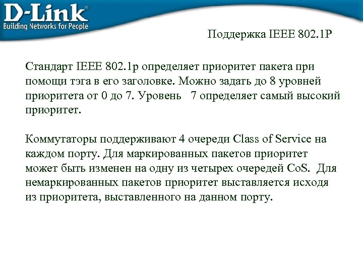 Поддержка IEEE 802. 1 P Стандарт IEEE 802. 1 p определяет приоритет пакета при