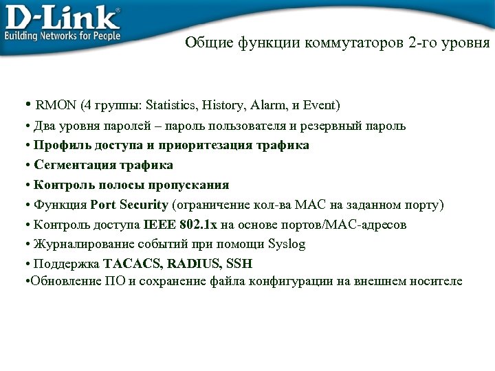 Общие функции коммутаторов 2 -го уровня • RMON (4 группы: Statistics, History, Alarm, и