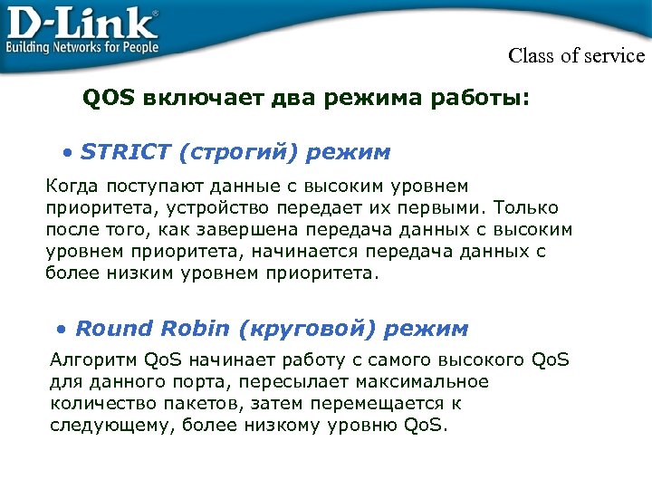 Class of service QOS включает два режима работы: • STRICT (строгий) режим Когда поступают
