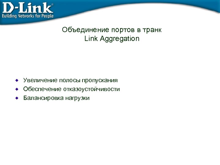 Объединение портов в транк Link Aggregation Увеличение полосы пропускания Обеспечение отказоустойчивости Балансировка нагрузки 