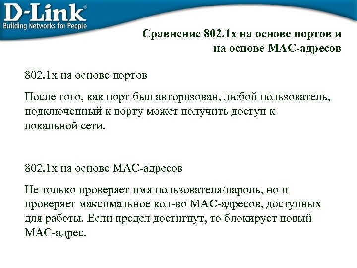 Сравнение 802. 1 x на основе портов и на основе MAC-адресов 802. 1 x
