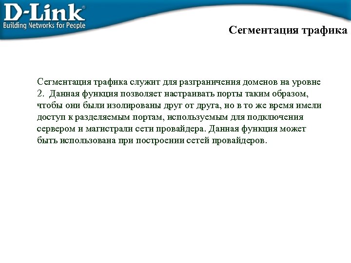 Сегментация трафика служит для разграничения доменов на уровне 2. Данная функция позволяет настраивать порты