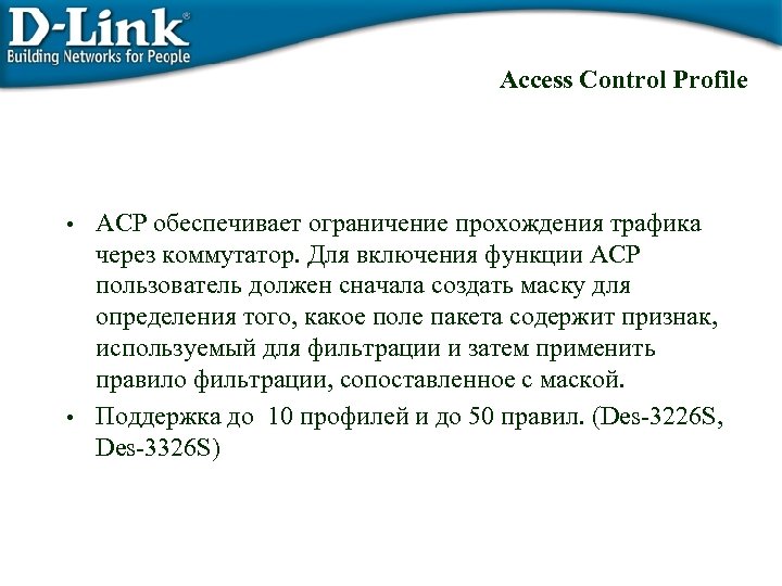 Access Control Profile • ACP обеспечивает ограничение прохождения трафика через коммутатор. Для включения функции