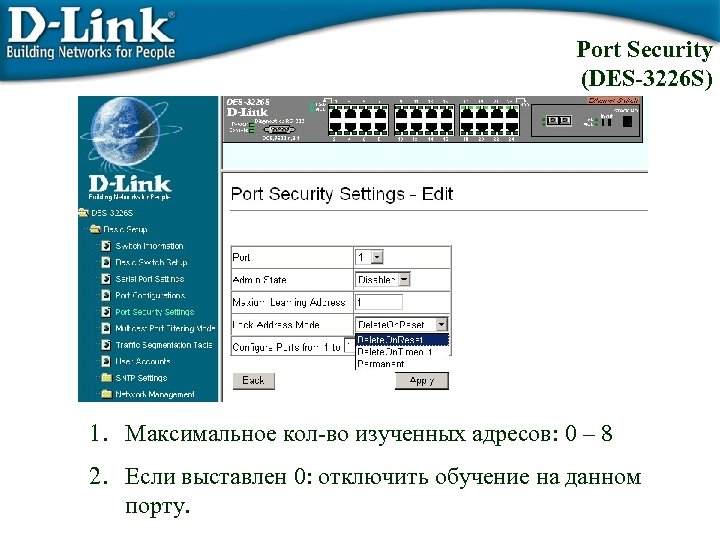 Port Security (DES-3226 S) 1. Максимальное кол-во изученных адресов: 0 – 8 2. Если