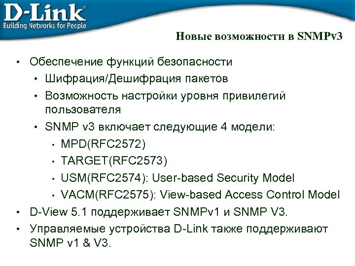 Новые возможности в SNMPv 3 • Обеспечение функций безопасности • Шифрация/Дешифрация пакетов • Возможность
