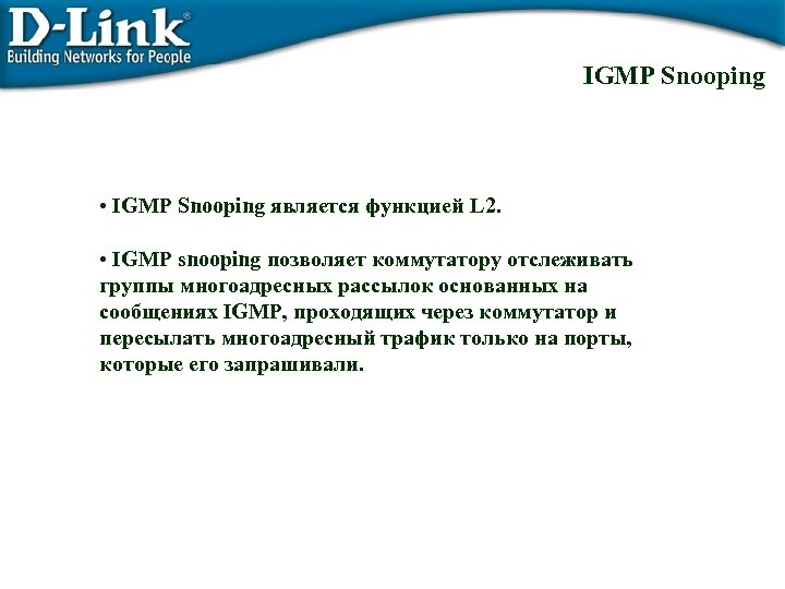 IGMP Snooping • IGMP Snooping является функцией L 2. • IGMP snooping позволяет коммутатору