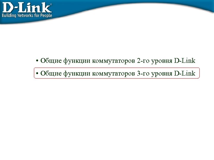  • Общие функции коммутаторов 2 -го уровня D-Link • Общие функции коммутаторов 3