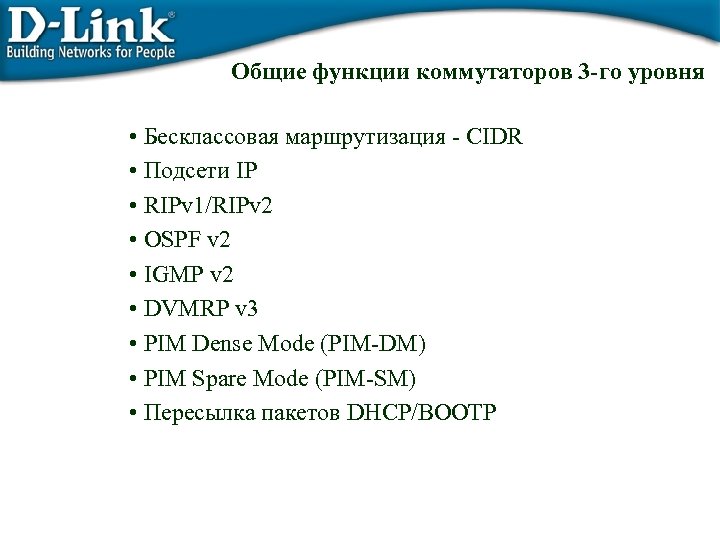 Общие функции коммутаторов 3 -го уровня • Бесклассовая маршрутизация - CIDR • Подсети IP