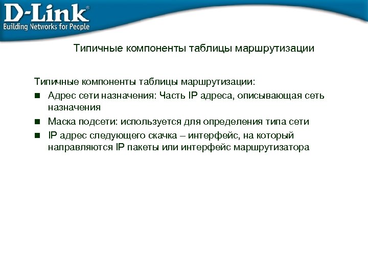Типичные компоненты таблицы маршрутизации: n Адрес сети назначения: Часть IP адреса, описывающая сеть назначения