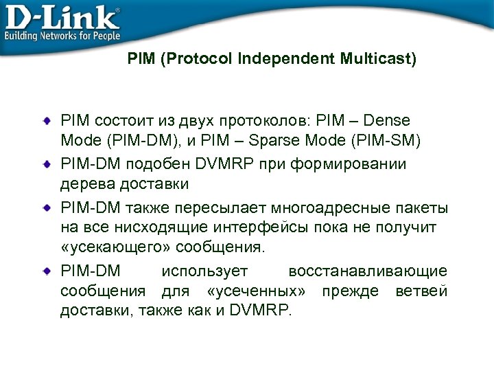 PIM (Protocol Independent Multicast) PIM состоит из двух протоколов: PIM – Dense Mode (PIM-DM),