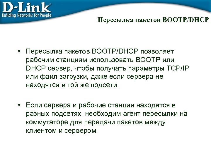 Пересылка пакетов BOOTP/DHCP • Пересылка пакетов BOOTP/DHCP позволяет рабочим станциям использовать BOOTP или DHCP