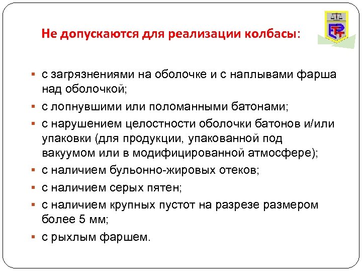 Не допускаются для реализации колбасы: § с загрязнениями на оболочке и с наплывами фарша