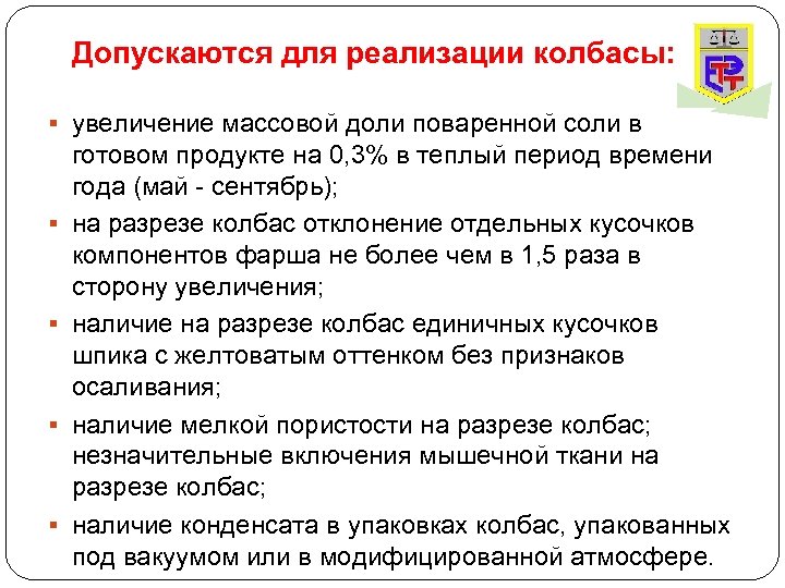 Допускаются для реализации колбасы: § увеличение массовой доли поваренной соли в § § готовом
