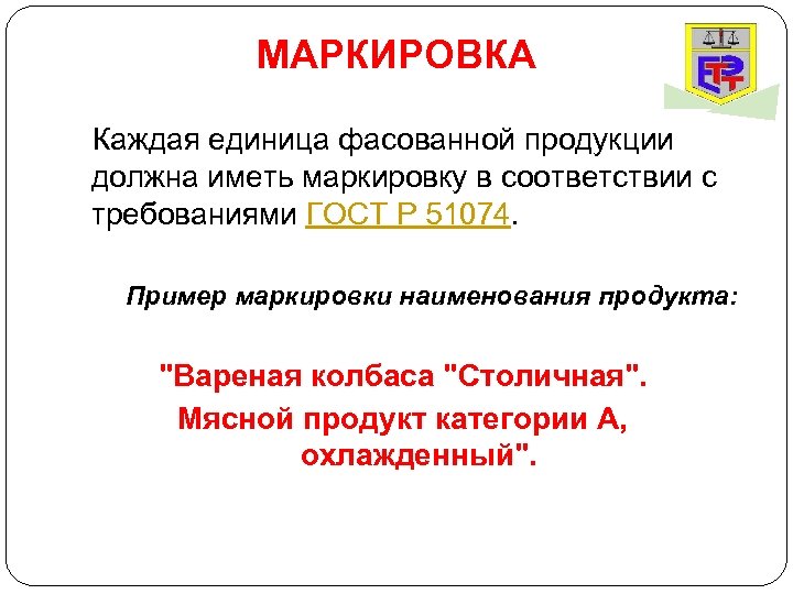 МАРКИРОВКА Каждая единица фасованной продукции должна иметь маркировку в соответствии с требованиями ГОСТ Р
