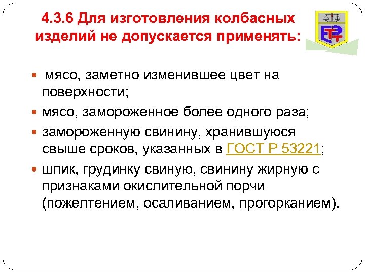 4. 3. 6 Для изготовления колбасных изделий не допускается применять: мясо, заметно изменившее цвет