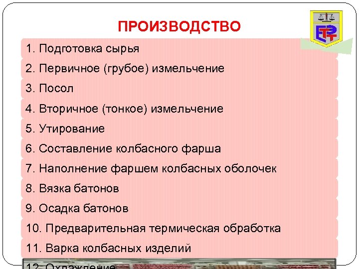 ПРОИЗВОДСТВО 1. Подготовка сырья 2. Первичное (грубое) измельчение 3. Посол 4. Вторичное (тонкое) измельчение
