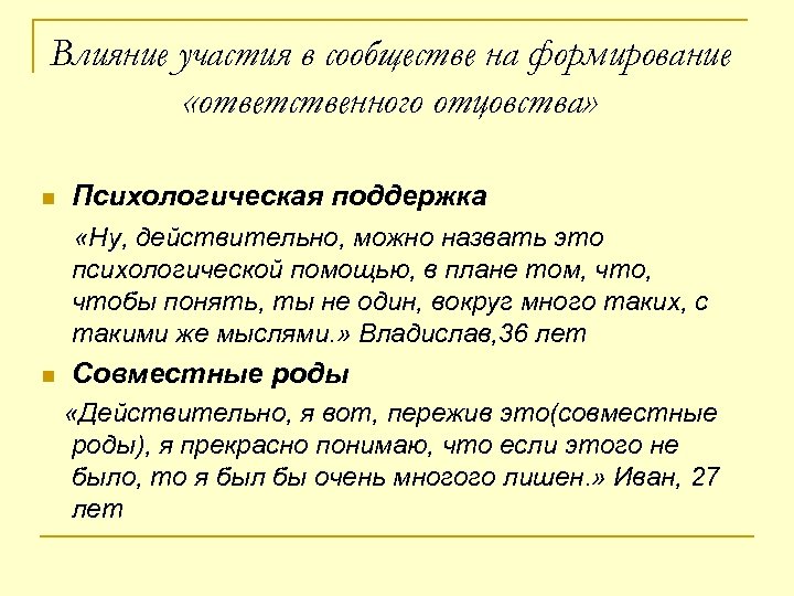 Влияние участия в сообществе на формирование «ответственного отцовства» Психологическая поддержка «Ну, действительно, можно назвать