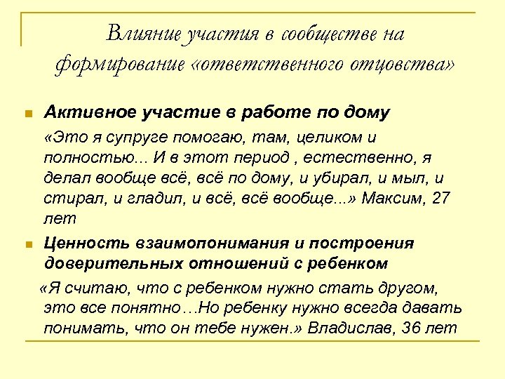Влияние участия в сообществе на формирование «ответственного отцовства» Активное участие в работе по дому