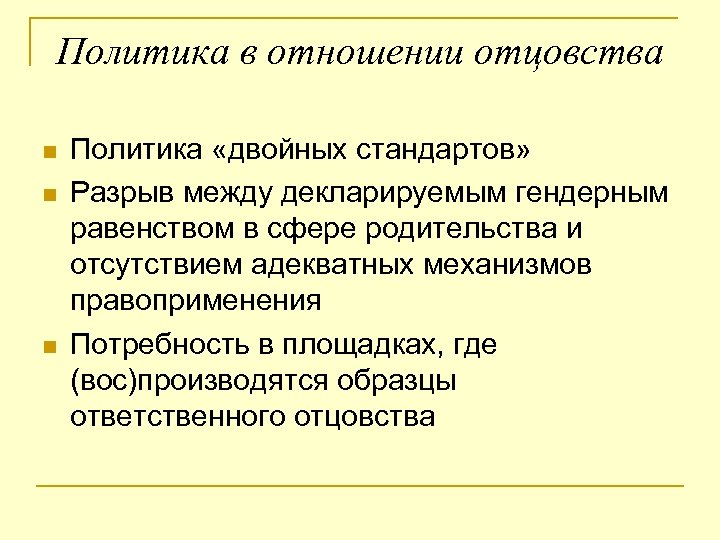 Политика в отношении отцовства Политика «двойных стандартов» Разрыв между декларируемым гендерным равенством в сфере