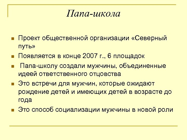 Папа-школа Проект общественной организации «Северный путь» Появляется в конце 2007 г. , 6 площадок