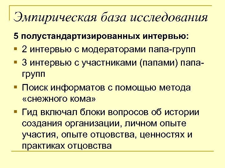 Эмпирическая база исследования 5 полустандартизированных интервью: § 2 интервью с модераторами папа-групп § 3