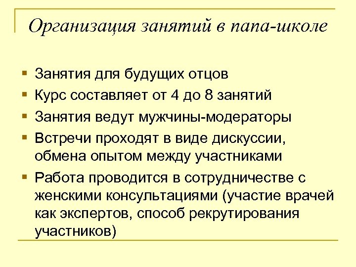 Организация занятий в папа-школе § § Занятия для будущих отцов Курс составляет от 4