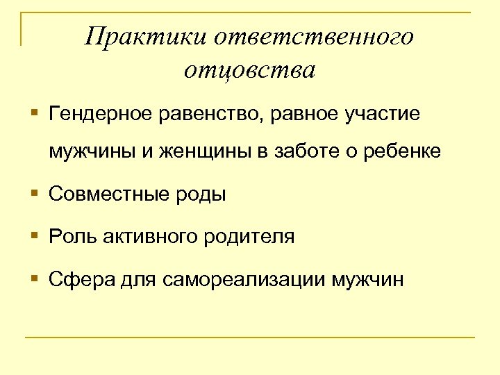 Практики ответственного отцовства § Гендерное равенство, равное участие мужчины и женщины в заботе о
