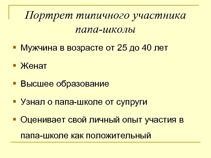 Портрет типичного участника папа-школы § Мужчина в возрасте от 25 до 40 лет §